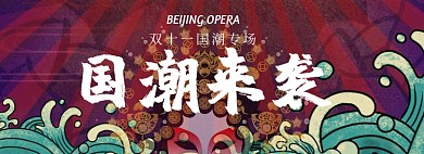 双十一国潮专场淘宝banner