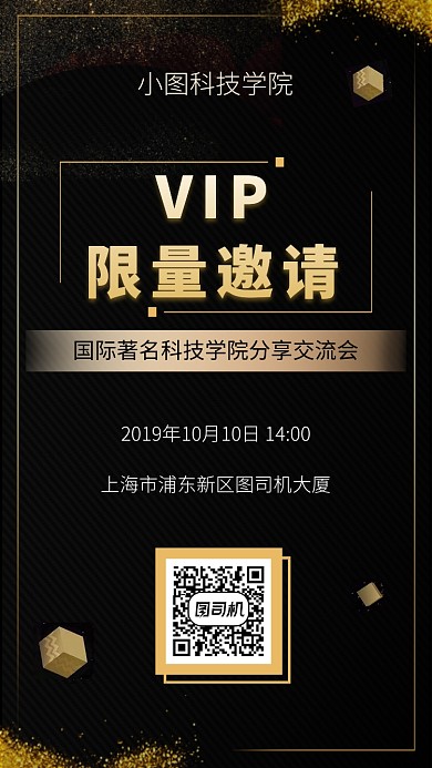 科技学院交流会邀请手机海报
