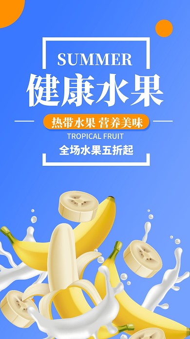 蓝色扁平简约健康热带水果手机海报