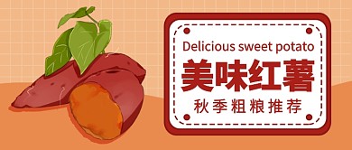 美味红薯推荐公众号首图