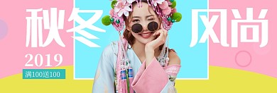 秋冬女装新风尚淘宝banner