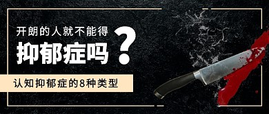 认知抑郁症公众号首图