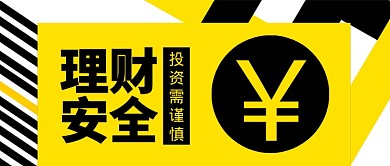黄色黑色金融科技理财安全首图