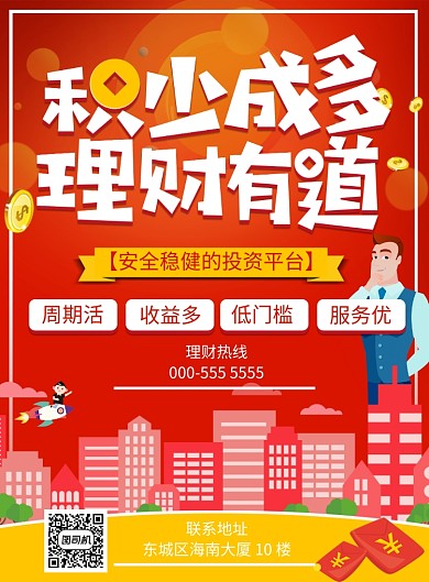 红色卡通投资理财宣传海报印刷