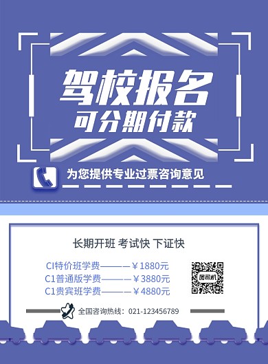 简约驾校报名印刷海报