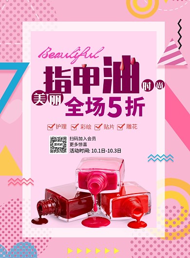 时尚粉色美甲指甲油印刷海报