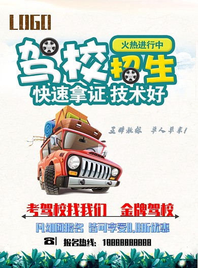 驾校招生海报