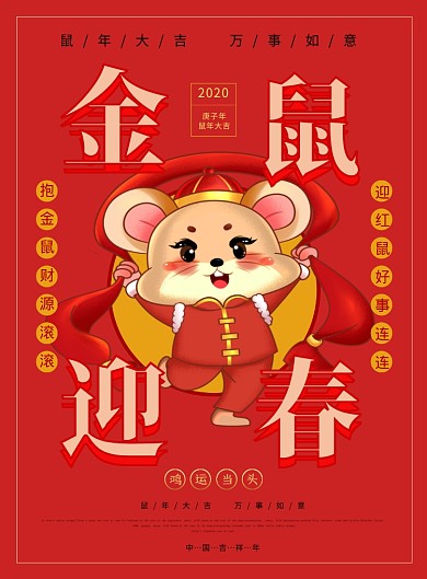 红色喜庆金鼠迎春鼠年宣传海报