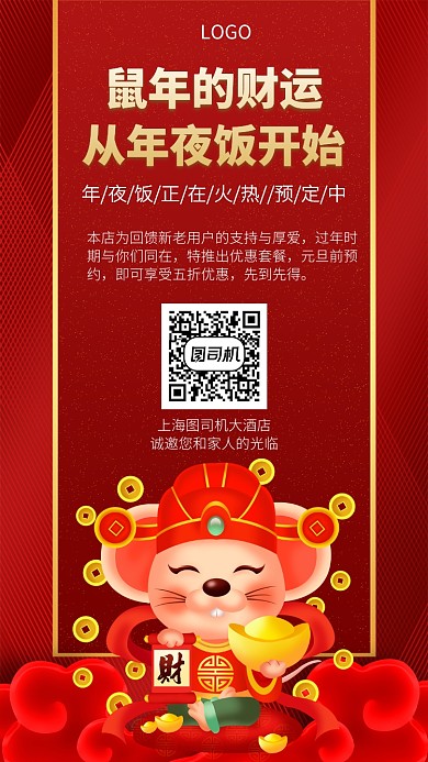 鼠年吃财运年夜饭手机宣传海报