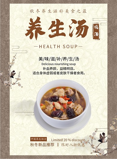 中国风养生汤餐饮宣传印刷海报