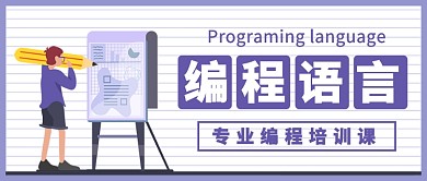 编程语言培训课公众号首图