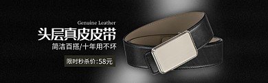 黑色服饰时尚皮带新品促销banner