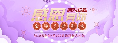 天猫感恩节全场优惠活动通用淘宝banner