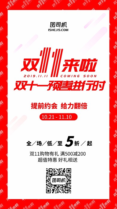 红色简约双十一折扣手机海报