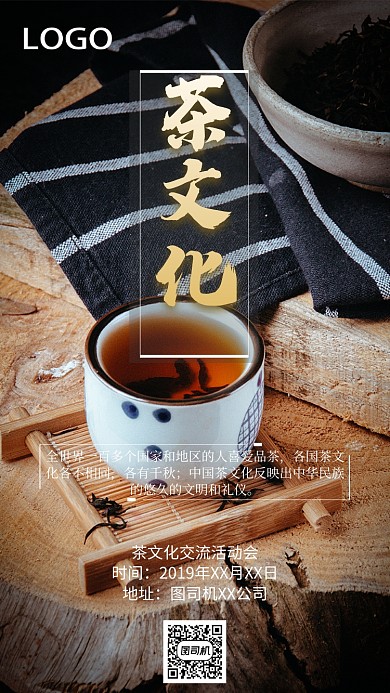 茶文化活动手机海报