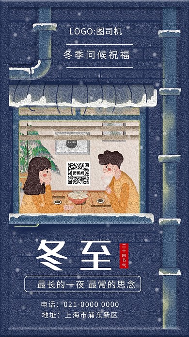 时尚精致蓝色暖心冬至宣传手机海报