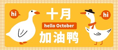 十月加油鸭公众号首图