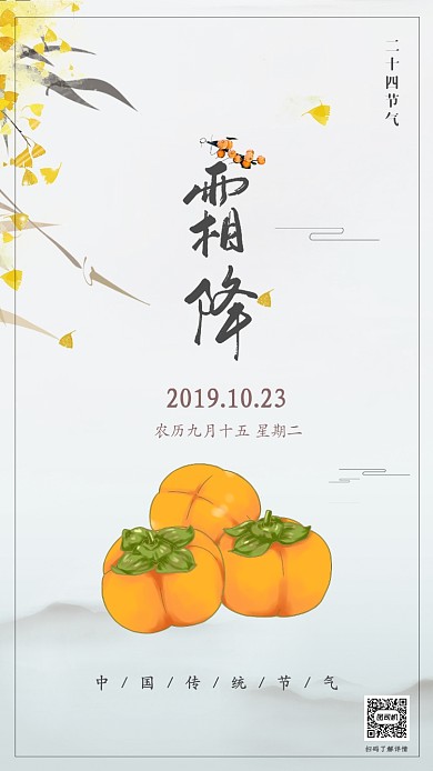 霜降传统节气宣传手机海报