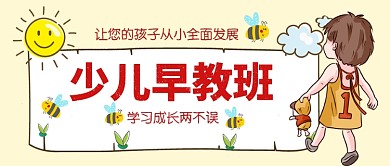 卡通手绘少儿早教班手机首图