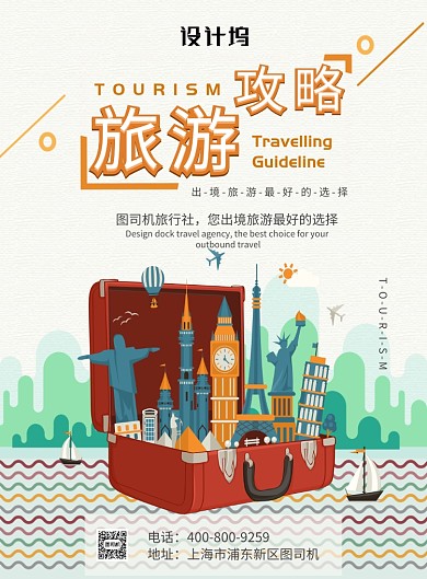 卡通大气国际旅游攻略广告印刷海报模板