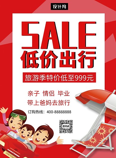 红色清新简约旅游出行印刷海报模板