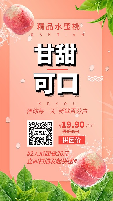 新鲜水蜜桃水果促销手机海报