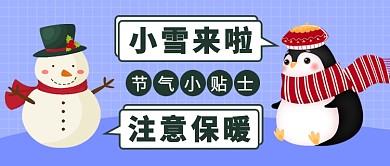 小雪来了注意保暖公众号首图