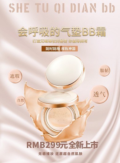 气垫BB海报