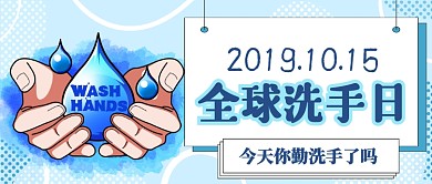 全球洗手日首图