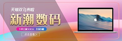 双十一新潮数码淘宝banner