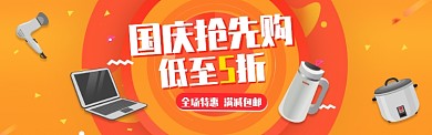 国庆大促销淘宝电商banner