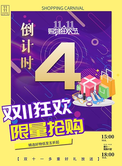 双十一年中大促印刷海报