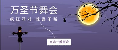 万圣节舞会狂欢派对公众号首图
