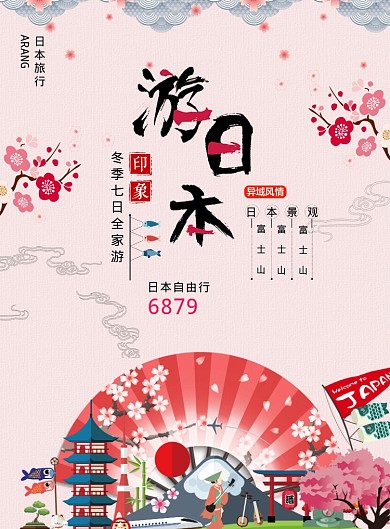 日本旅行海报