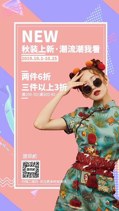 粉紫潮流秋装上新促销手机海报