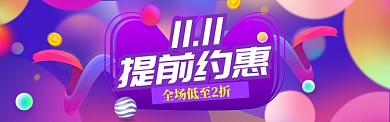 双11特惠大促banner