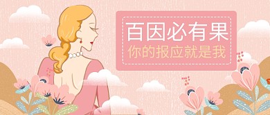 百因必有果网络词公众号首图