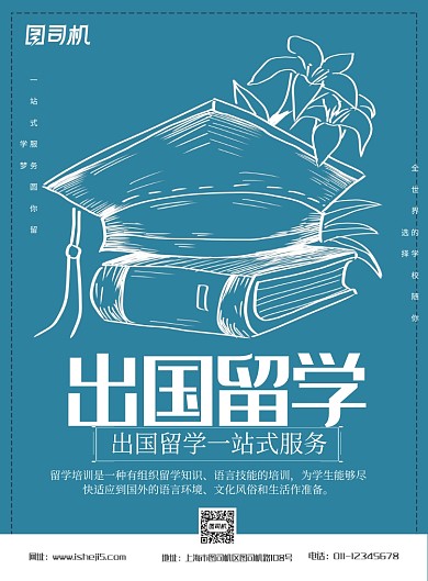 简约出国留学招生宣传海报