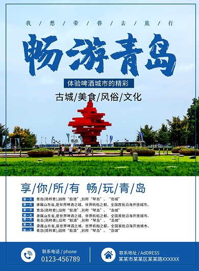 蓝色简约时尚青岛旅游路线宣传海报