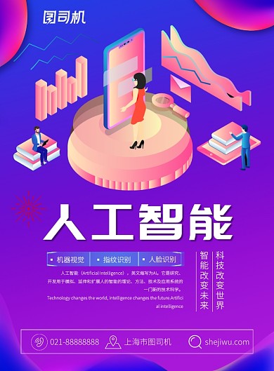 蓝色渐变科技人工智能宣传印刷海报