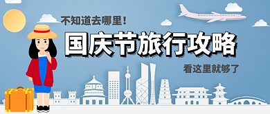 国庆节出行攻略手机首图公众号