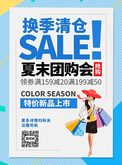 简约换季清仓促销宣传海报