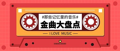 金曲大盘点公众号首图