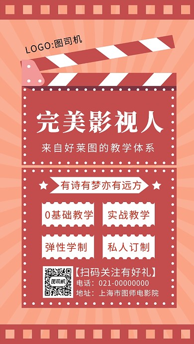 红色文艺复古电影培训宣传手机海报