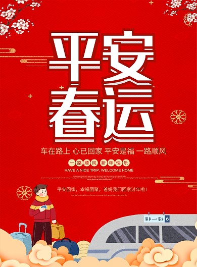 红色喜庆2020鼠年平安春运宣传海报
