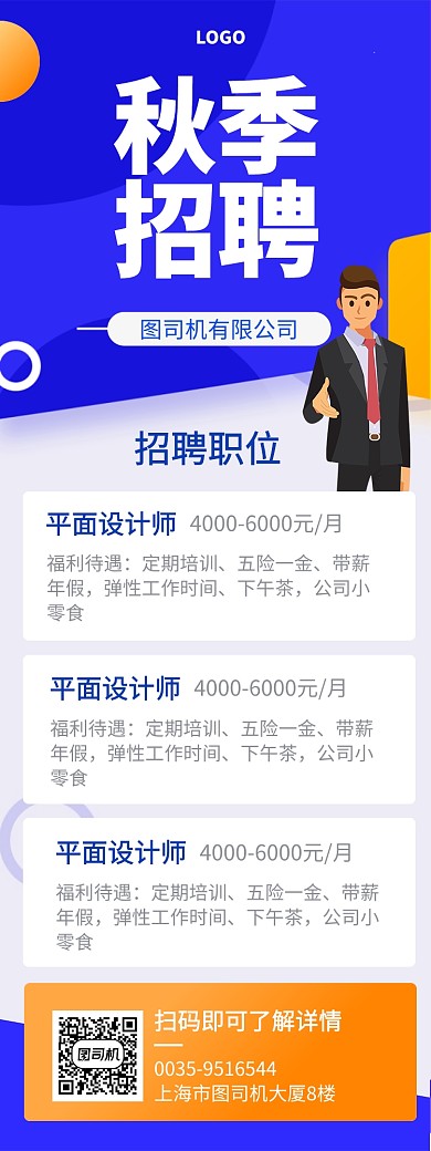 职场秋季招聘手机宣传海报