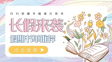 彩色插画风长假来袭书单推荐手机海报