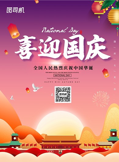 紫色创意国庆节海报