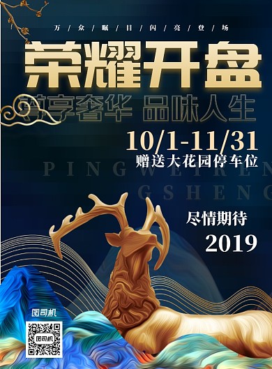 奢华国潮房地产开盘宣传海报