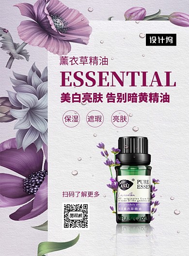 唯美清新薰衣草精油印刷海报模板